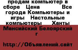 продам компьютер в сборе › Цена ­ 3 000 - Все города Компьютеры и игры » Настольные компьютеры   . Ханты-Мансийский,Белоярский г.